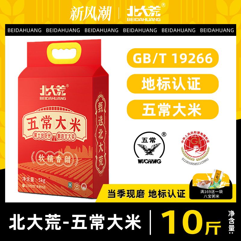 【2026年新米】北大荒五常大米5kgGB/T19266真空包装东北黑龙江米
