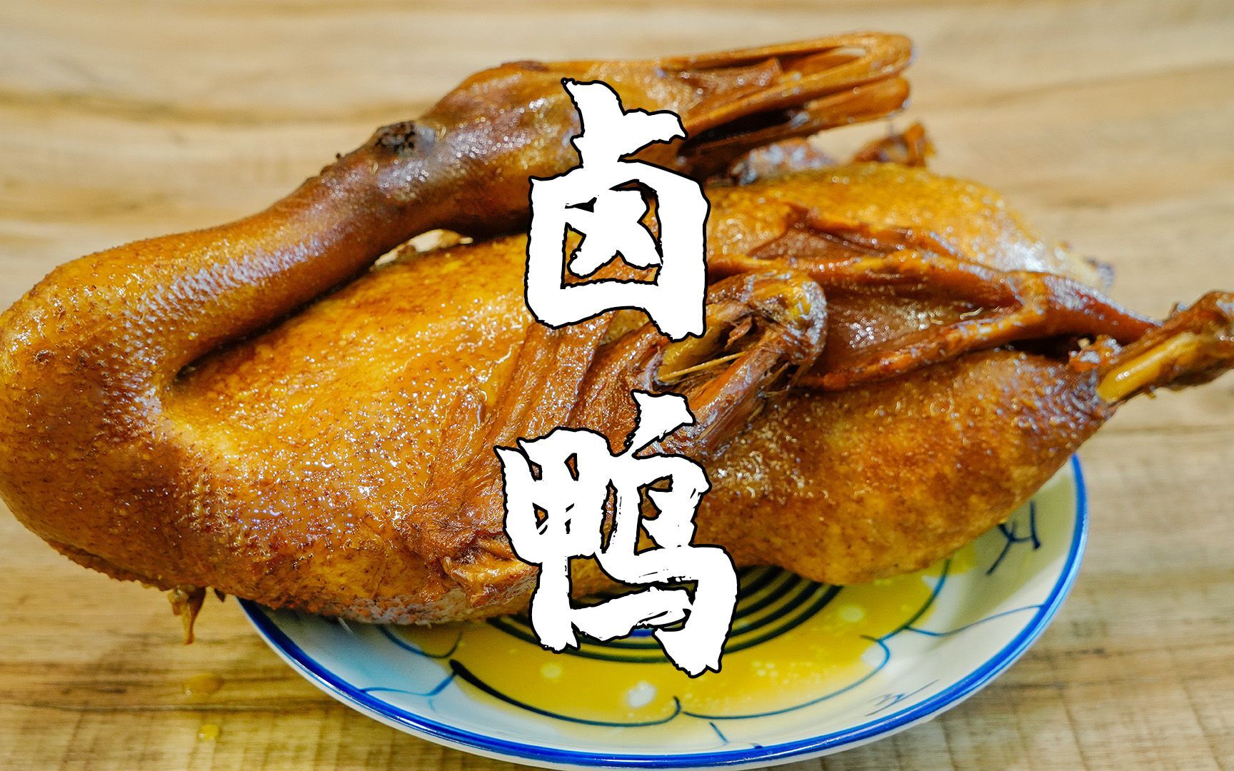 潮汕鲜卤鸭 净含量4斤-4.5斤/只 一斤22元 按具体重量签收