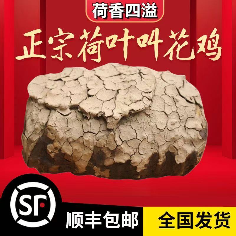 叫花鸡正宗包邮整只黄泥荷叶现烤带泥真空鸡肉地方特色手撕烧鸡 1250g/只