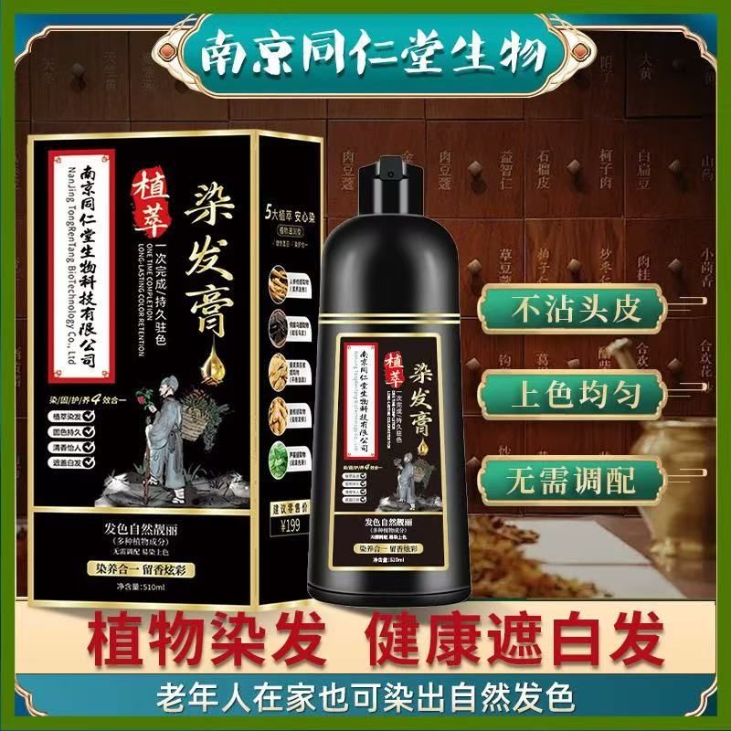 南京同仁堂染发膏510ml