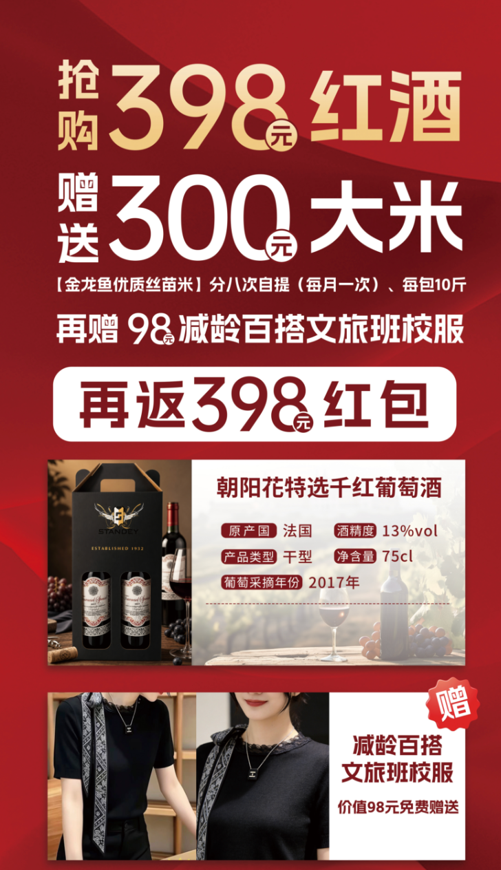 398元朝阳花特选千红葡萄酒 赠300元大米