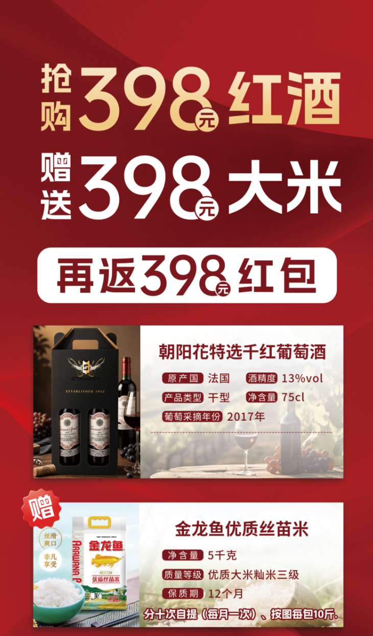 398元朝阳花特选千红葡萄酒 赠398元大米